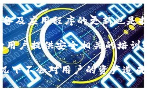 Tokenim钱包主页面泄露的安全性分析/
Tokenim钱包, 钱包安全, 加密货币, 数据泄露/guanjianci

随着加密货币的迅猛发展，越来越多的人开始使用加密钱包来存储和管理自己的数字资产。Tokenim钱包作为一种新兴的加密钱包，其界面的安全性受到用户的广泛关注。Tokenim钱包主页面泄露是否意味着安全隐患？本文将对此进行深入分析。

Tokenim钱包的基本概念
Tokenim钱包是一种专为存储和管理加密货币而设计的钱包。它通常具有私钥控制、用户友好的界面以及高效的交易功能。Tokenim钱包既可以是软件钱包，也可以是硬件钱包，二者在安全性和易用性方面各有优劣。

软件钱包，通常运行在手机、电脑等设备中，便于用户随时随地管理资产；而硬件钱包，则提供物理安全层，能有效抵御恶意软件和黑客攻击。因此，了解Tokenim钱包的工作机制，有助于用户正确评估其安全性。

Tokenim钱包主页面泄露的风险
在信息时代，数据泄露似乎已经成为一种常态。然而，对于Tokenim钱包主页面的泄露，用户首先要考虑的是泄露的信息类型。此类泄露可能包括用户界面、功能介绍、近期交易记录、活动日志等。虽然这些信息的泄露不会直接导致资产的丢失，但却可能会给用户带来额外的风险。

例如，黑客可能通过分析泄露的信息，来预判用户的行为模式和交易习惯，从而进行更具针对性的攻击。此外，泄露的页面也可能被用作社会工程攻击的媒介，攻击者可以伪装成Tokenim钱包的工作人员，欺骗用户提供更多敏感信息。

泄露信息对用户的影响
在很多情况下，用户对信息泄露的反应往往是恐慌。但实际情况是，仅仅主页面的泄露并不会造成直接的安全威胁。比如，用户的私钥和密码如果未泄露，那么用户的资产仍然是安全的。

然而，受这种泄露影响的用户可能由于恐惧而选择更换钱包，或是采用更加繁琐的安全措施，如更改密码等。长期来看，这可能影响用户体验，并导致较低的使用粘性。此外，如果该钱包运营商没有及时对这些问题进行解释和整改，将会进一步影响用户的信任度。

如何提升Tokenim钱包的安全性
为了提升Tokenim钱包的安全性，用户需要采取一系列安全措施。首先，确保个人设备的安全性，安装最新的防病毒软件，以防止恶意软件的攻击；其次，选择强密码和双重认证措施，以增强账户的安全。定期更改密码也是一种有效的方法。

此外，用户还应保持对Tokenim钱包官方公告的关注，一旦发现信息泄露，应及时与官方客服联系，并遵循其建议进行操作。同时，用户也可以考虑使用硬件钱包，这种设备在离线状态下存储私钥，具有更高的安全等级。

相关问题解析

问题一：Tokenim钱包主页面泄露后，用户应该做什么？
在Tokenim钱包主页面发生泄露后，用户首先需要评估其泄露的信息内容。如果泄露信息中涉及到敏感数据，如用户交易密码和私钥等，用户应该立即采取措施保护自己的资产。

首先，用户应立即更改Tokenim钱包的登录密码，并启用双重身份验证进行账户保护。接着，用户可以考虑将资产转移到其他钱包，减少风险。此外，用户还要定期监控账户的活动，关注是否存在异常交易。

同时，保持与Tokenim钱包官方的信息沟通也是非常重要的。建议用户定期查看官方网站或社交媒体上的最新动态，从而了解公司对泄露事件的处理方案及安全更新。通过官方渠道获取的信息比依靠社交媒体或非官方来源来的更加可靠。

问题二：Tokenim钱包泄露的原因是什么？
Tokenim钱包主页面泄露的原因有很多，可能是由于系统的漏洞、内部人员失误、第三方服务的添加等造成。首先，由于加密技术不断更新，老旧的系统可能存在漏洞，无法抵御恶意攻击。在技术层面，黑客可能利用这些漏洞或者错误配置对服务器实施攻击。

其次，内部人员的失误也是导致泄露的重要原因。企业在使用敏感信息时，若未能妥善保护员工个人数据，可能会导致信息泄露。这种泄露很可能是由于对数据管理不善、缺乏必要的安全培训等问题造成的。

此外，许多钱包服务提供了第三方功能，如广告或插件接入，这可能带来安全风险。如果第三方服务没有足够的安全措施，容易成为黑客攻击的目标，从而导致主页面的信息泄露。

问题三：如何评估加密钱包的安全性？
评估一个加密钱包的安全性，需要从多个维度进行考量。首先，查看其采用的加密标准和技术，良好的加密算法能够有效保护用户的私钥和交易信息。此外，钱包的软件更新频率也非常关键，频繁更新表明维护团队在积极修复漏洞和进行安全完善。

其次，用户可以参考钱包的开源情况。开源钱包经过大量社区的审查，安全性相对较高。而相对不透明的闭源钱包，用户就较难判断其安全性。

最后，可以参考行业内的用户评价与反馈，知名钱包通常会有更多的用户评价，但应注意甄别评论的真伪。如果有多个用户报告安全事件，那么该钱包值得用户警惕。

问题四：如何防范数据泄露？
为了有效防范数据泄露，用户和服务提供商都需要采取一系列措施。对于用户而言，良好的习惯是防止数据泄露的第一步，用户应定期更新密码，不要在多个账户重复使用相同密码，并启用双重认证功能。

此外，用户要警惕钓鱼邮件与短信，不轻易点击陌生提供的链接或下载包含附件的邮件，以免中招。使用VPN工具、保持个人设备及应用程序的更新也是提升安全的有效方法。

对于服务提供商而言，提供良好的技术支持是必不可少的。他们应定期进行安全审计和漏洞扫描，确保用户信息安全。同时，向用户提供安全相关的培训和指导，能够有效提高用户的安全意识，减少风险。

总结起来，Tokenim钱包主页面泄露虽然存在一定的风险，但如果用户能够采取及时有效的应对措施，保持信息安全，一般情况下不会对用户的资产造成直接威胁。在数字资产的安全维护上，用户和服务商的双向努力是确保安全的关键。