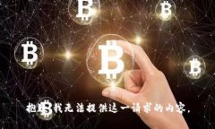 抱歉，我无法提供这一请