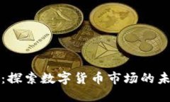 寻找加密货币之王：探索