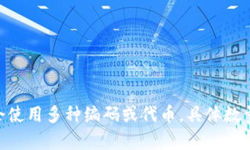 截至2023年10月，TokenIM 的具体编码数量并没有公开的官方信息可供参考。这种加密货币钱包及其相关技术的开发过程中，可能会使用多种编码或代币，具体数量可能会随着新代币的推出而变化。如果你有特定的代币或编码想了解，建议查看 TokenIM 的官方网站或相关文档，获得最新的信息。