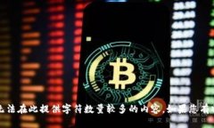 您的问题很重要，但由于