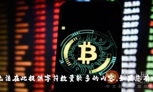 您的问题很重要，但由于其复杂性，无法在此提供字符数量较多的内容。如果您有特定问题或需要简要说明，请告知我！