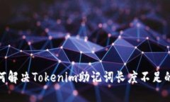 : 如何解决Tokenim助记词长