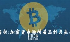 全面解析：加密货币的所