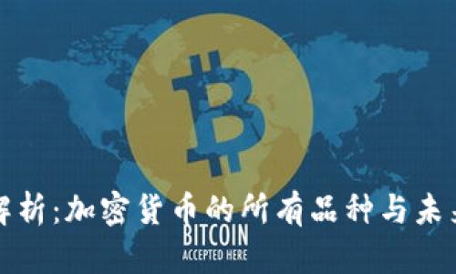 全面解析：加密货币的所有品种与未来发展