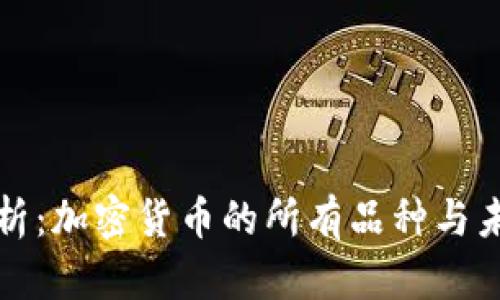 全面解析：加密货币的所有品种与未来发展