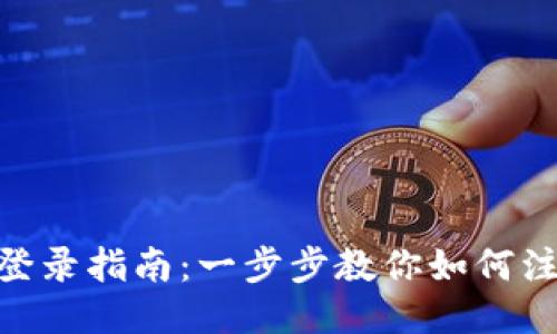 Tokenim登录指南：一步步教你如何注册与登录