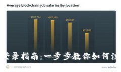 Tokenim登录指南：一步步教