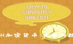 深入解析ACH加密货币：未
