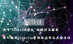 关于＂TokenIm密匙＂的探讨