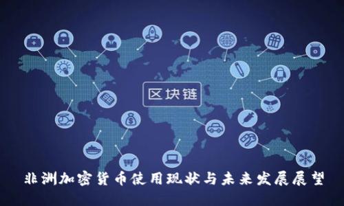 非洲加密货币使用现状与未来发展展望