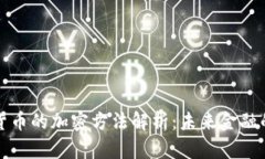 央行数字货币的加密方法