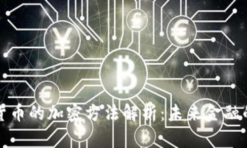 央行数字货币的加密方法解析：未来金融的安全保障