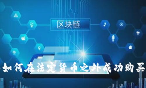 : 苏里南如何在法定货币之外成功购买加密货币