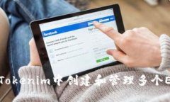 如何在Tokenim中创建和管理