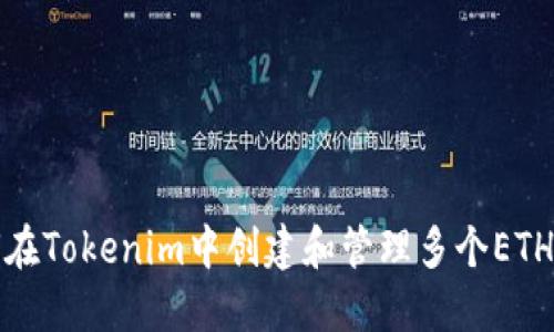 如何在Tokenim中创建和管理多个ETH地址