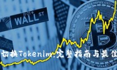 如何切换Tokenim：完整指南