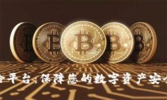 加密货币保险平台：保障