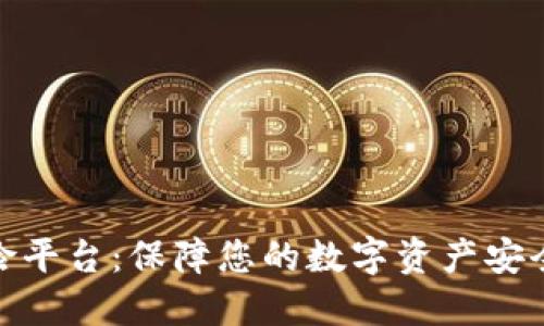 加密货币保险平台：保障您的数字资产安全的最佳选择