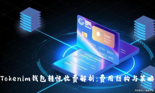 Tokenim钱包转帐收费解析：费用结构与策略