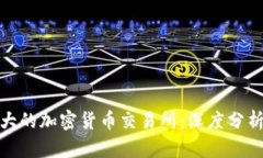 : 世界上最大的加密货币交