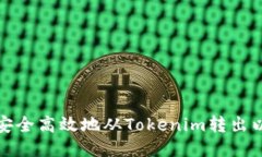 如何安全高效地从Tokenim转