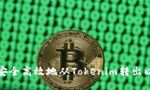 如何安全高效地从Tokenim转出以太坊