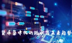 加密货币集中化的现状与