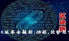 TokenIM 258版本全解析：功能