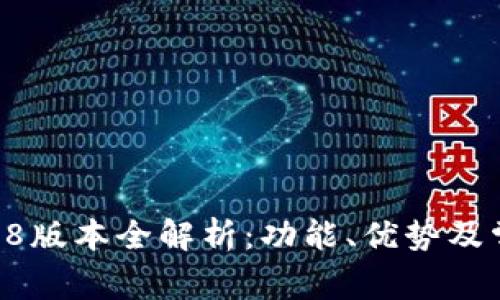 TokenIM 258版本全解析：功能、优势及常见问题详解