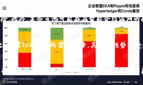 tokenim和鱼池的定义与区别
在深入探讨tokenim和鱼池的关系之前，我们首先需要理解这两个概念的含义。Tokenim是指一种代币或权益证明，通常在区块链项目中使用，它可以代表特定的资产或权益。而鱼池（或称“流动性池”）是去中心化金融（DeFi）中的一种机制，允许用户存入资金以提供流动性，并获得相应的奖励。虽然这两者在某些方面有交集，但它们并不是同一回事。

tokenim的功能与应用
Tokenim主要用于区块链项目中，为用户提供资产的转移、交易和存储功能。通过Tokenim，用户可以参与到项目的生态系统中，享受持有特定代币所带来的各种特权，例如参与投票、享受分红等。此外，Tokenim也在很多去中心化应用（DApp）中用作支付手段，提升了这些应用的使用场景与用户体验。

鱼池的运作原理
鱼池作为一种流动性池，是DeFi领域的重要组成部分。用户通过存入一定数量的加密货币进入鱼池，从而为交易提供流动性，每进行一笔交易，流动性提供者（LP）将获得一小部分手续费作为奖励。鱼池的设计是为了提高交易的效率，同时吸引更多用户参与，使其成为生态系统的一部分。

tokenim与鱼池的交集
尽管tokenim和鱼池之间存在明显的区别，但它们在某种程度上是相互关联的。在某些DeFi项目中，用户可能需要通过持有特定的Tokenim来参与流动性池，或为了获得更高的收益而需要将Tokenim存入流动性池。此外，持有Tokenim可能会让用户在流动性池中享有更高的权益或奖励，因此在实际应用中，这两者常常是互为补充的关系。

可能相关的问题

h4如何选择适合自己的Tokenim？/h4
选择适合自己的Tokenim是一个复杂的过程，需要考虑多个因素。首先，用户需要研究Tokenim的背景，包括项目团队、技术路线、资金来源，以及市场需求等。其次，不同Tokenim的功能和应用场景各异，用户需要根据自己的投资理念和风险承受能力进行评估。此外，还需考虑Tokenim的流动性和市场表现，以判断其潜在的收益能力。

h4使用鱼池的风险与收益是什么？/h4
在使用鱼池提供流动性时，用户需要意识到风险与收益是并存的。流动性提供者可以通过手续费获得额外收益，但同时也面临价格波动和无常损失的风险。此外，某些鱼池可能存在智能合约漏洞的问题，这也可能导致资产损失。因此，用户在参与鱼池时需要合理评估自己的风险承受能力，并做好相应的资产配置。

h4tokenim如何影响鱼池的流动性？/h4
Tokenim的流动性与鱼池的运作密切相关。一般来说，Tokenim的市场需求越高，其流动性也越好，这对于鱼池的整体流动性提供有直接的促进作用。反之，如果Tokenim的需求下降，其流动性势必受到影响，从而可能导致鱼池的流动性降低。因此，用户在参与鱼池时，应关注Tokenim的市场动态，以作出相应的决策。

h4未来tokenim与鱼池的发展趋势如何？/h4
在未来，随着区块链技术的不断发展，Tokenim和鱼池的结合将变得更加紧密。越来越多的项目可能会通过Tokenim来激励和吸引用户参与流动性池，提升交易效率与用户体验。此外，监管政策也可能会影响Tokenim和鱼池的设计与运作，推动行业的合规发展。总体来看，Tokenim与鱼池在未来的DeFi生态系统中将扮演更为重要的角色。