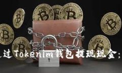 ​如何通过Tokenim钱包提现