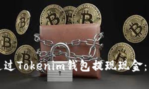 ​如何通过Tokenim钱包提现现金：详尽指南