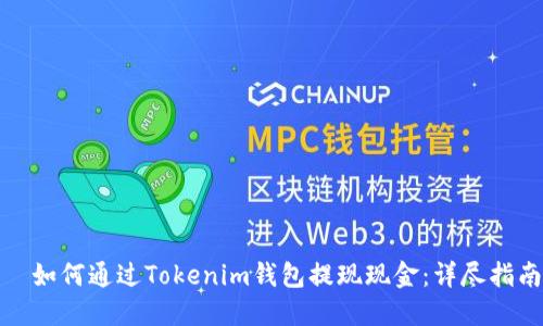 ​如何通过Tokenim钱包提现现金：详尽指南