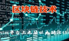 如何在Tokenim平台上无须以