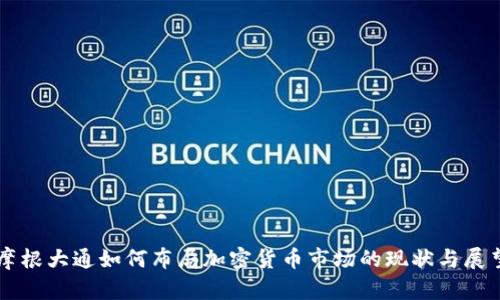 摩根大通如何布局加密货币市场的现状与展望
