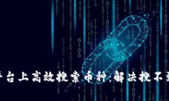 如何在Tokenim平台上高效搜