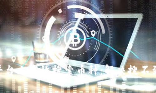 如何在Tokenim平台上高效搜索币种：解决搜不到币种的常见问题