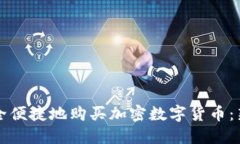如何安全便捷地购买加密