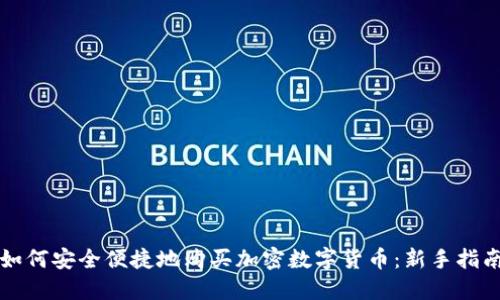 如何安全便捷地购买加密数字货币：新手指南
