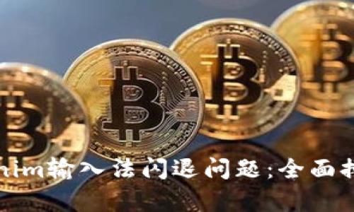 如何解决Tokenim输入法闪退问题：全面排查与修复指南