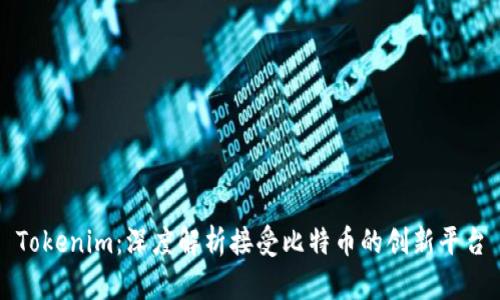 Tokenim：深度解析接受比特币的创新平台