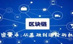 全面解析加密货币：从基