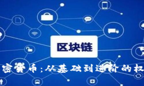 全面解析加密货币：从基础到进阶的权威书籍推荐