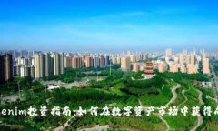 Tokenim投资指南：如何在数