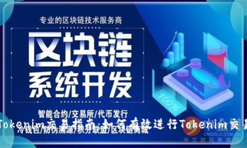 Tokenim交易指南：如何有效进行Tokenim交易