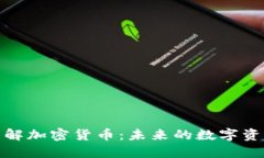 深入了解加密货币：未来