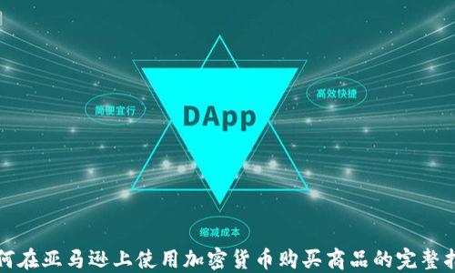 
如何在亚马逊上使用加密货币购买商品的完整指南