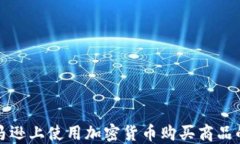 如何在亚马逊上使用加密