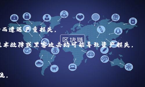 注意：关于“tokenim是否收到中国监管”的具体信息可能会随着政策、市场和法律的变化而变化。以下为一般性讨论。

Tokenim简介
Tokenim是一种数字资产或代币，通常用于区块链网络，以支持智能合约、数字交易或其他数字经济的应用。随着区块链技术的日益普及，相关的监管也逐渐受到各国政府的重视。

中国的加密货币监管现状
中国自2013年以来逐步收紧对加密货币的监管政策。最初，中国政府对比特币等虚拟货币持中立态度，鼓励其发展，但随着市场的火爆和相关诈骗事件的增多，监管态度逐渐趋严。2017年，中国政府全面禁止了ICO（首次代币发行），并关闭了境内的数字货币交易平台。

此外，中国人民银行（PBOC）等监管机构也频繁发布关于虚拟货币的政策声明，强调数字货币的风险。这让许多与加密货币相关的企业面临巨大的监管压力。

Tokenim如何受到监管
Tokenim的监管情况取决于其提供的服务和产品的性质。如果Tokenim被界定为金融产品，那么它将受到相应的金融监管。此外，任何涉及到投资和筹资的活动也可能需要遵循国家的证券法规。

在中国，任何涉及虚拟货币的交易活动都受到严格监管，特别是在初期投资者保护方面。由此，Tokenim需要明确其合规的方向，并与相关的法律法规保持一致。

Tokenim的合规性举措
为了适应监管环境，Tokenim可能采取以下合规性举措：
ul
    li完善法律顾问团队：建立专业的法律团队来跟踪政策变化，确保业务开展符合当地法规。/li
    li透明的信息披露：在与投资者的交流中，注重信息的透明度，降低信息不对称带来的风险。/li
    li风险控制措施：建立健全的风险控制系统，以应对市场的波动和法律风险。/li
    li积极与监管机构沟通：与市场监管部门保持良好的沟通，了解政策导向。/li
/ul

四个可能的相关问题
ul
    liTokenim是否会对中国市场产生重大影响？/li
    li中国监管对Tokenim的发展前景有什么影响？/li
    liTokenim如何应对不断变化的监管环境？/li
    liTokenim的投资者应该注意哪些风险？/li
/ul

问题一：Tokenim是否会对中国市场产生重大影响？
Tokenim作为一种新兴的数字资产类型，其对中国市场的影响可能主要体现在以下几个方面：

首先，Tokenim在创新金融领域的应用，能够为传统金融行业带来新的商业模式和合作机会。传统金融机构可以与Tokenim项目开发者合作，共同推出创新金融产品和服务，吸引更多的投资者和用户。

其次，Tokenim的增长可能会推动中国更多的企业进行数字化转型。在行业全面拥抱数字经济的今天，Tokenim的应用场景能够激励更多企业寻求数字化创新，从而提升整个行业的效率与竞争力。

然而，值得注意的是，尽管Tokenim在潜在价值和市场影响上均表现出色，但仍需监管的支持和保护。中国政府在这一点上持谨慎态度，任何不合规或风险过高的产品都可能面临封杀，进而影响到Tokenim在市场里的表现。

问题二：中国监管对Tokenim的发展前景有什么影响？
自中国加强对加密货币的监管以来，Tokenim的未来发展前景并不明朗。首先，监管政策直接影响了Tokenim的流动性与交易场景。平台的合规性将决定其能否在市场上生存及其发展方向。

其次，由于中国监管迫使许多加密货币交易平台关闭，不少Tokenim项目可能会选择将业务迁移至其他国家。虽然这可能会增加其国际化的程度，但也面临着新的法律和市场风险。

此外，监管的收紧也提高了Tokenim的合规成本。为了满足新的法规要求，Tokenim需要投入额外资源进行法律合规与风险控制，这在一定程度上会影响其盈利模式和投资者回报。

问题三：Tokenim如何应对不断变化的监管环境？
面对不断变化的监管环境，Tokenim需要采取灵活而有效的策略来应对，包括：

首先，拥有合规意识。及时更新有关法律法规，确保其业务形态始终符合相关规定。

其次，推进合规技术的开发，例如运用区块链技术加强用户身份验证、交易监测等功能，以减少监管风险。

此外，增强与持监管机构的沟通，主动寻求意见与建议，对政策变动保持敏感，以便迅速调整策略。

问题四：Tokenim的投资者应该注意哪些风险？
投资Tokenim的过程中，投资者应了解和注意以下风险：

首先是市场波动的风险。Tokenim作为一个新兴市场，价格波动可能会非常激烈，投资者可能面临较大的损失。

其次是合规风险。由于监管环境的不确定性，投资者需要关注Tokenim是否符合当地法律法规，避免因政策风险而遭遇严重损失。

还有，Tokenim的技术风险也需考虑。相较于传统金融产品，Tokenim依赖于复杂的技术和网络基础设施，任何技术故障或黑客攻击均可能导致资产损失。

此外，投资者还需关注流动性风险。在市场低迷时，Tokenim的流动性可能下降，导致无法及时处置资产。

希望这篇文章能够帮助您更好地理解Tokenim及其在中国监管环境下的复杂性。如有进一步问题，欢迎继续交流。